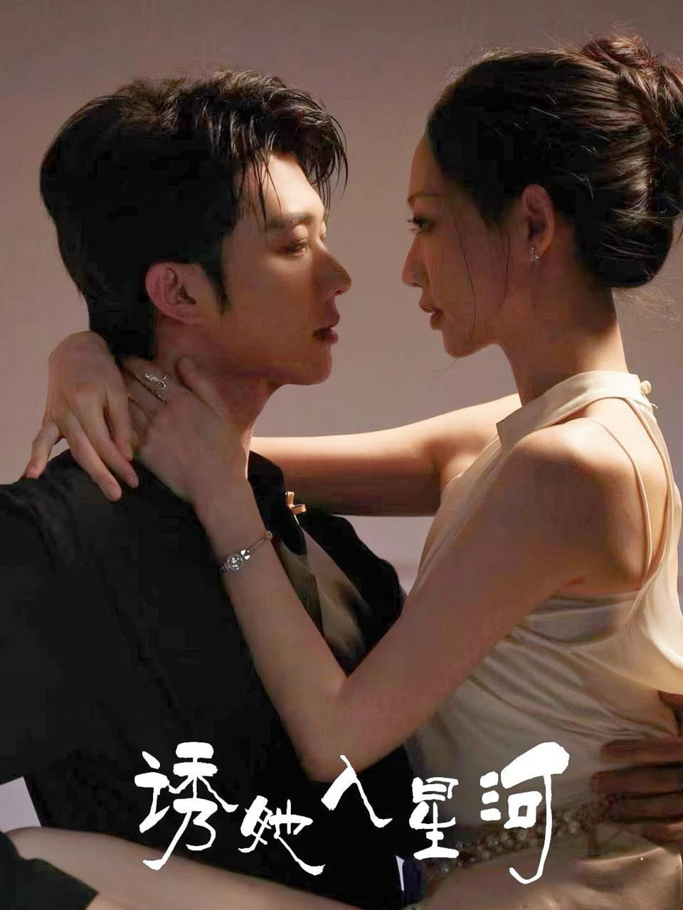 诱她入星河（63集）肖文宇&杨诗倩  /最新 短剧