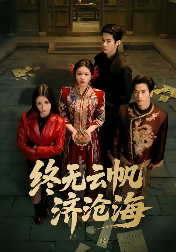 终无云帆济沧海 (70集) 李佳明&韩录锦 | 短剧