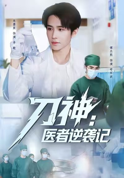 刀神：医者逆袭记（65集）朱墨宸＆傅杰熙|短剧
