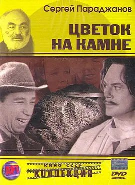 石头上的花 Цветок на камне (1962)