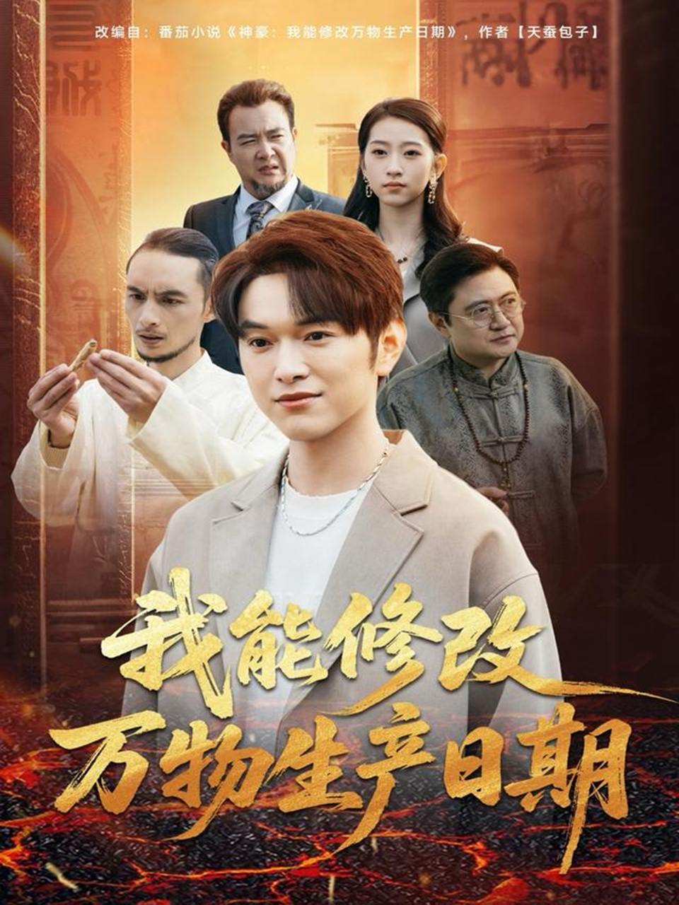 我能修改万物生产日期（80集）莫亚&胥宁轲