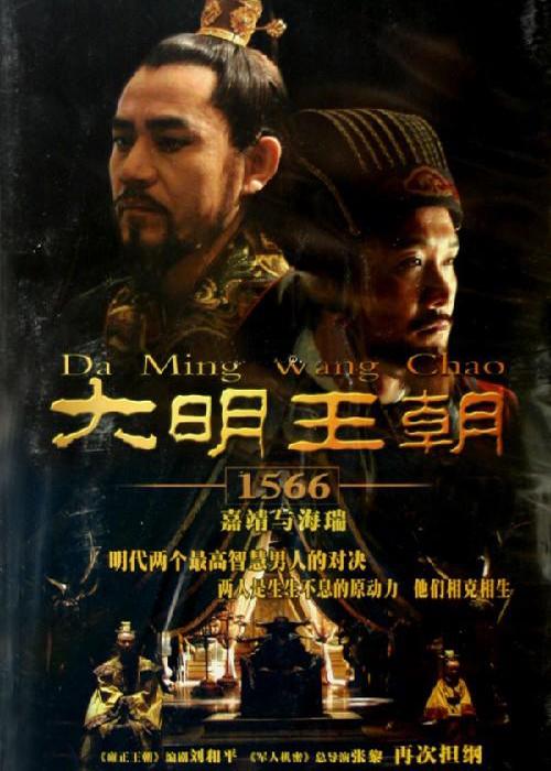 大明王朝1566 全46集 国语中字 2007 4K
