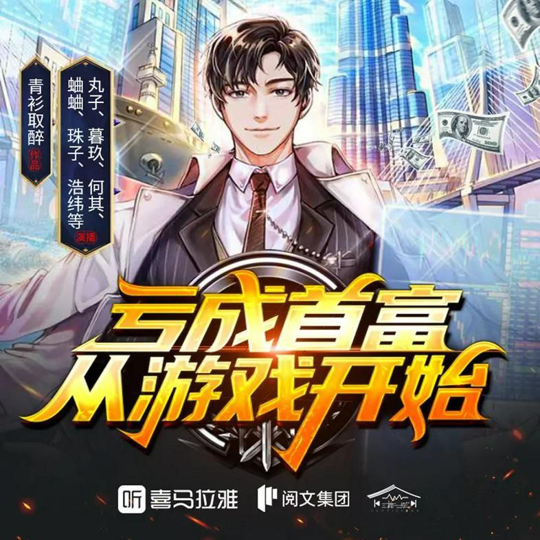 亏成首富从游戏开始（多人有声剧）主播：丸子 2543集完 [7.88G]