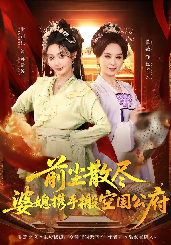 前尘散尽，婆媳携手搬空国公府（60 集）尹司思 ＆ 董薇