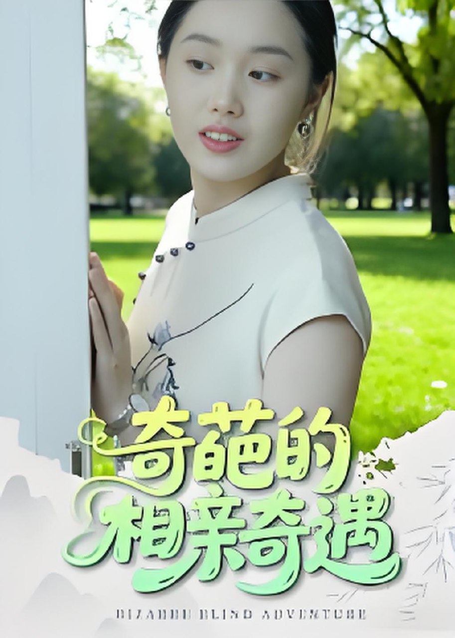 奇葩的相亲奇遇 (17集) 曹栋&曾渠清 | 短剧