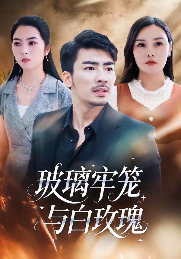 玻璃牢笼与白玫瑰 (75集) 张瀚文 (男) &郑曦月 | 短剧