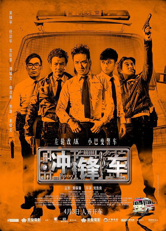 冲锋车 衝鋒車 (2015) 1080p 原盘Remux 中文字幕 已刮削