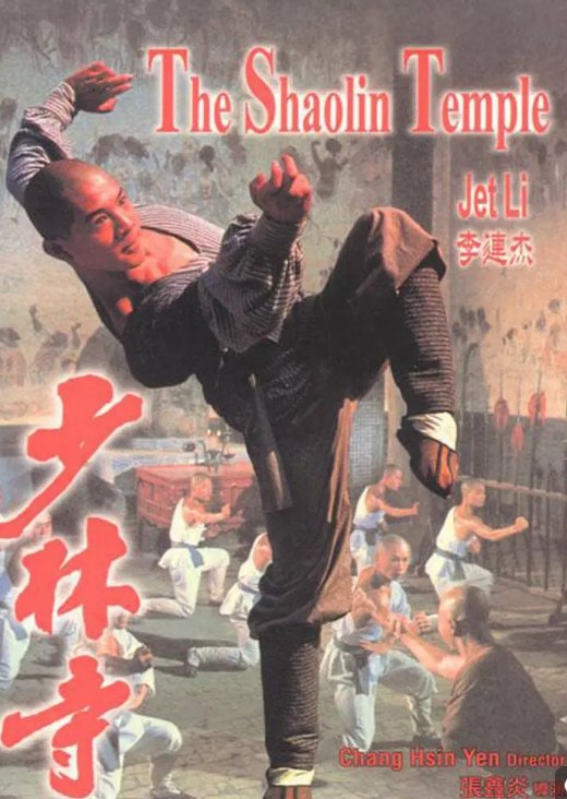 少林寺 (1982)  李连杰 成名作 超清修复版
