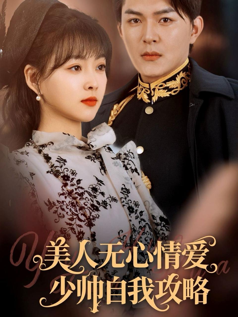 美人无心情爱少帅自我攻略（83集）王昱凯&杨帆  /最新 短剧