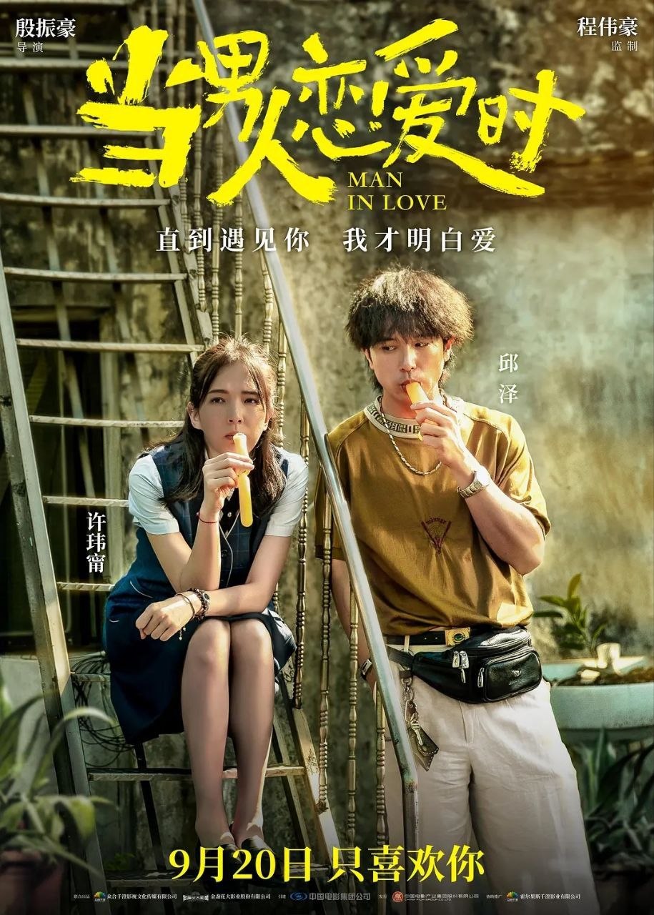 当男人恋爱时 台版(2021)
