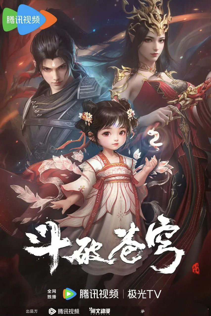 斗破苍穹/斗破苍穹 年番 (2023)更新EP198 4k～1080p 奇幻/动漫