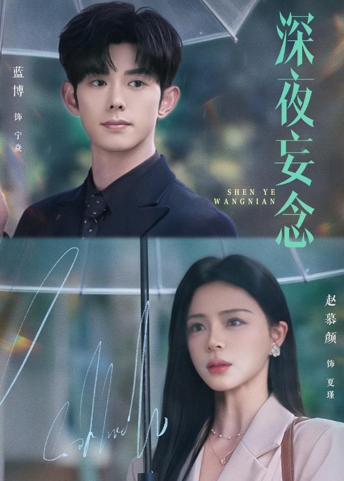深夜妄念 (68集) 蓝博&赵慕颜 | 短剧