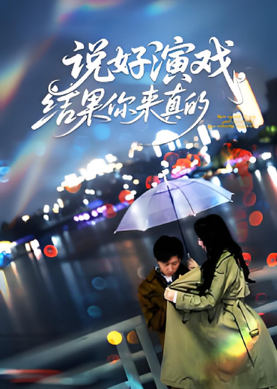 说好演戏结果你来真的 (80集) 张姝婧 | 短剧
