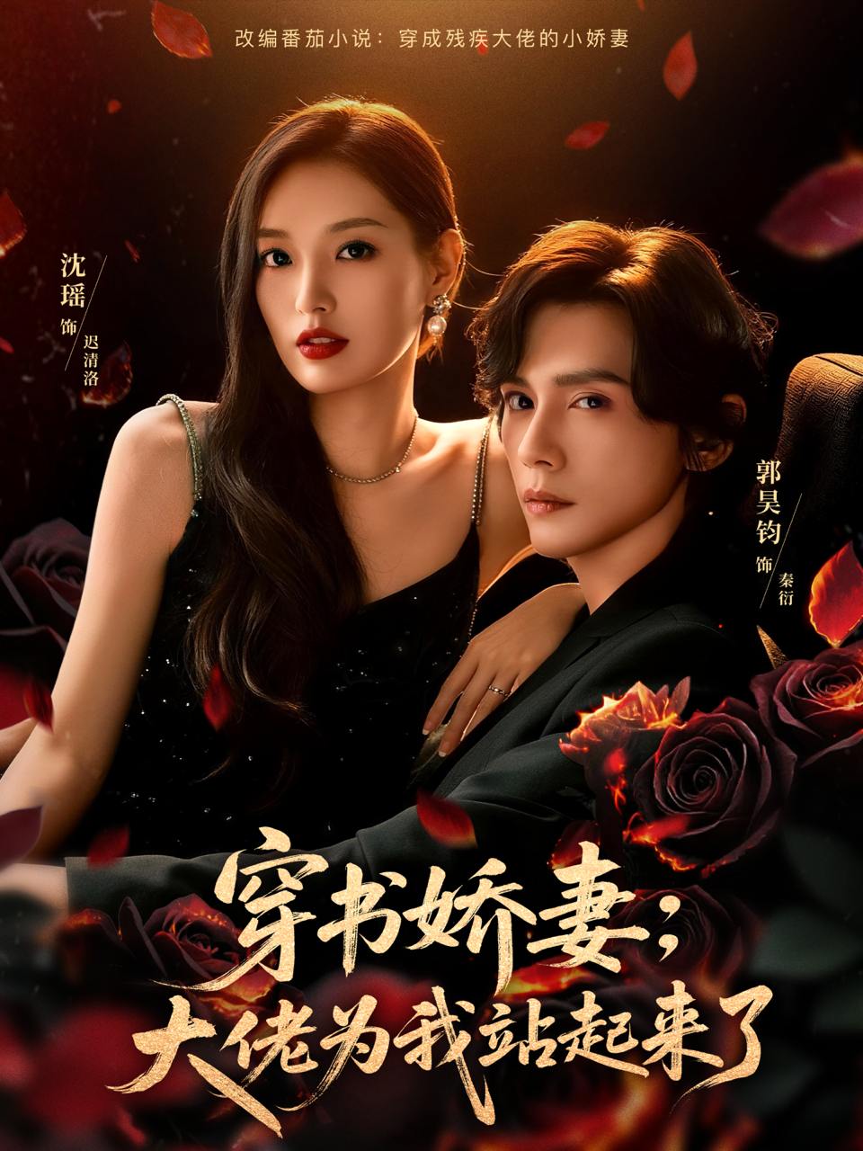 穿书娇妻：大佬为我站起来了&娇妻穿书后，他站起来了（77集）郭昊钧&沈瑶