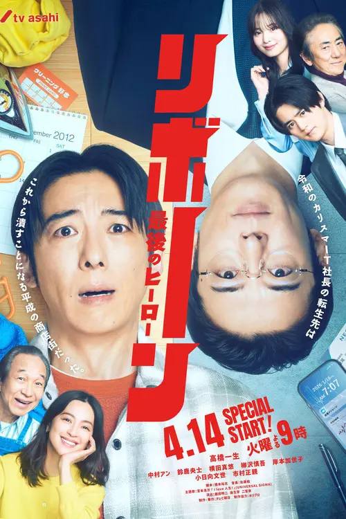 重生 ～最后的英雄～(2026)1080p NF S01E01 内封简繁 HiveWeb