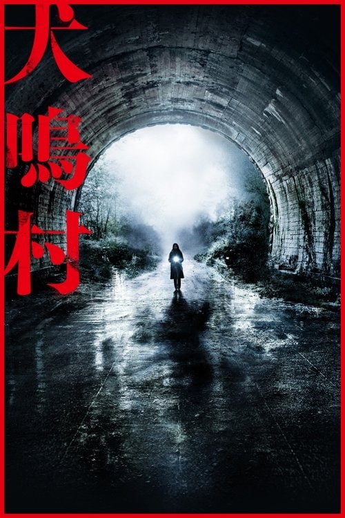 犬鸣村 (2020) 1080p REMUX 内封简繁