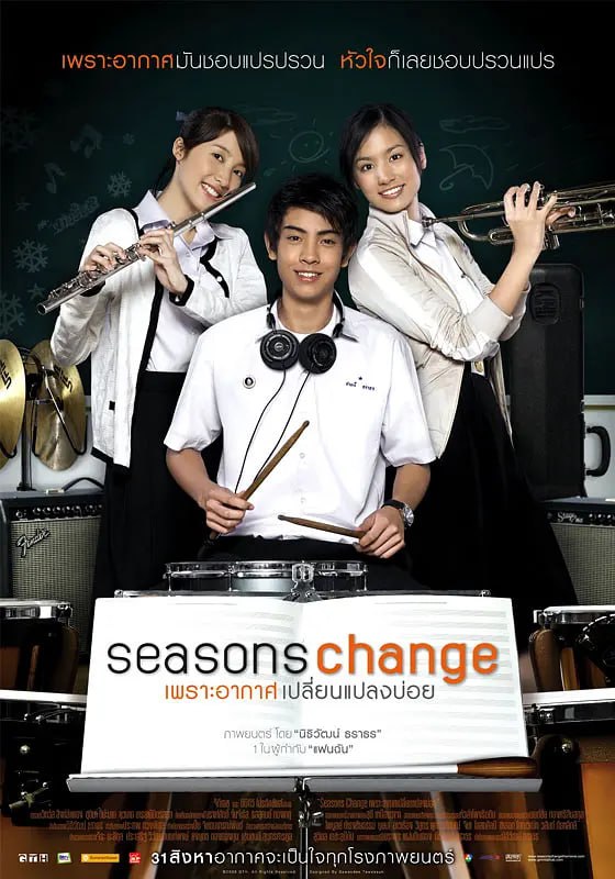 季节变幻 ซีซันส์เชนจ์ เพราะอากาศเปลี่ยนแปลงบ่อย (2006)
