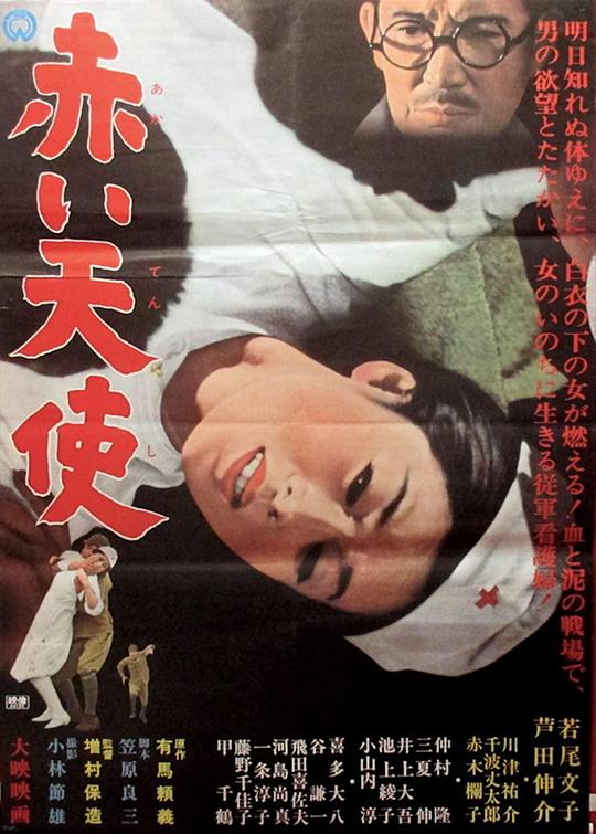 赤色天使 赤い天使 (1966) 1080p 原盘Remux 中文字幕 已刮削