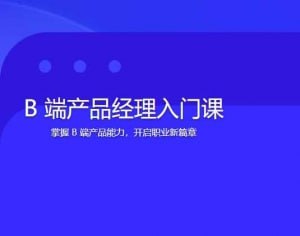 极客时间-董小圣-B端产品经理入门课（完结）