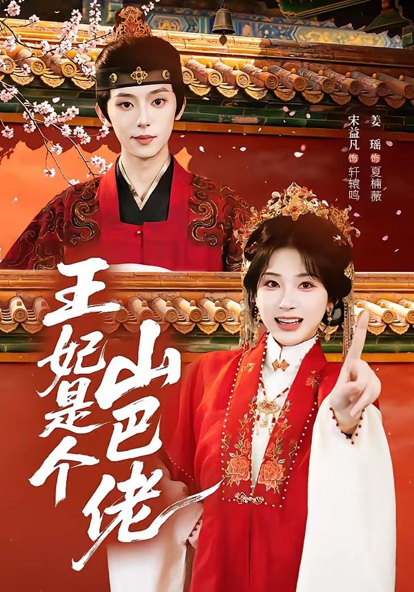 王妃是个山巴佬 (86集) 宋益凡&姜瑶 | 短剧