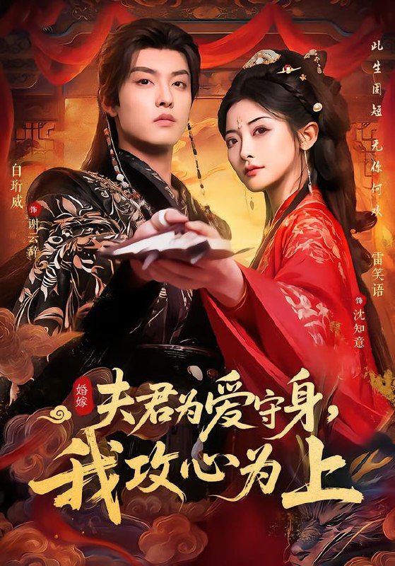 夫君为爱守身我攻心为上 (66集) 雷笑语&白珩威 | 短剧