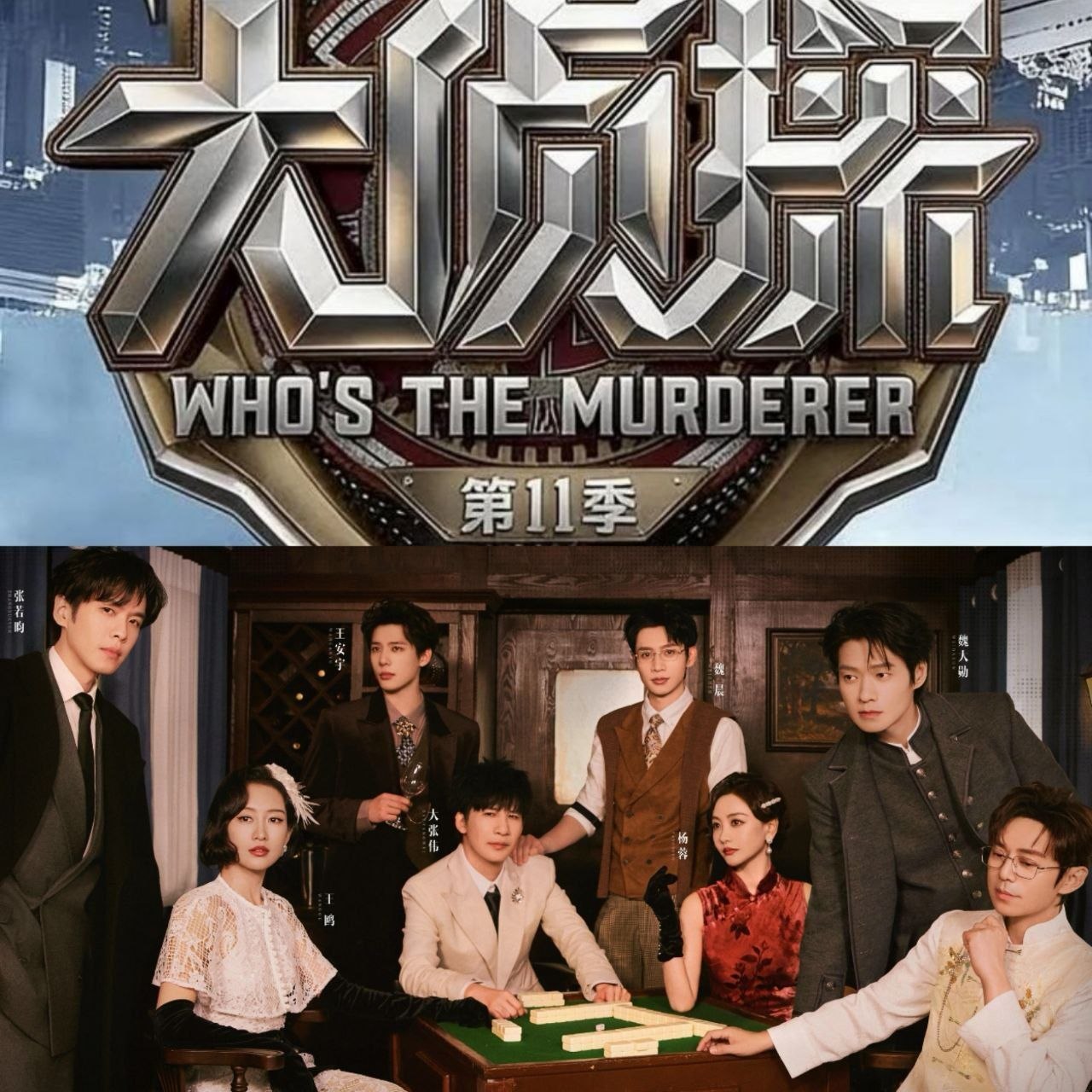 大侦探 第十一季 (2026) 更至5.6期 [综艺/真人秀][何炅/张若昀/大张伟]