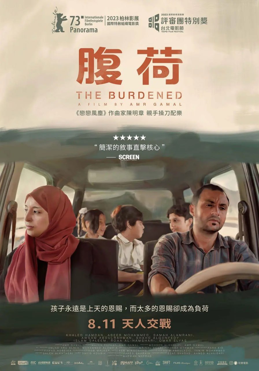 家庭负担 المرهَقون (2023)