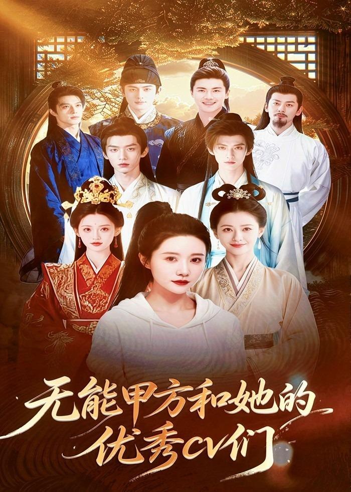 无能甲方和她的优秀cv们 (37集) Ai短剧 | 短剧