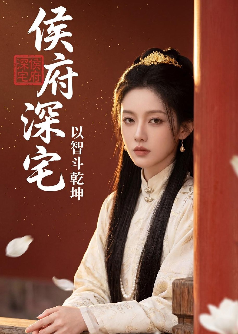 侯府深宅以智斗乾坤 (47集) | 短剧