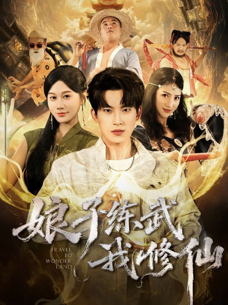 娘子练武我修仙（81集）岳杨＆魏昕怡|短剧
