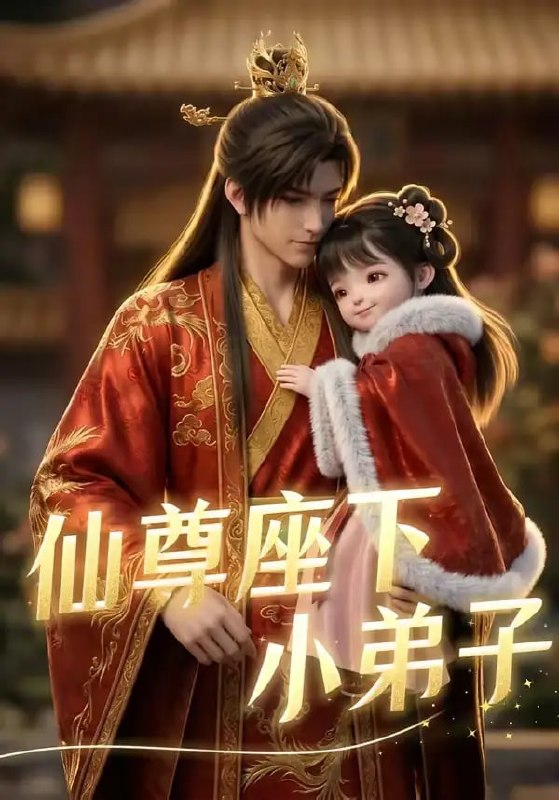 仙尊座下小弟子（106 集）动漫