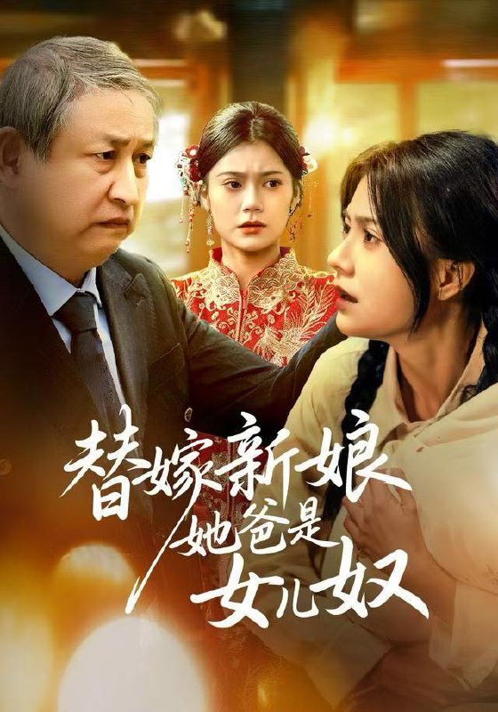 替嫁新娘她爸是女儿奴 (52集) 郭伊慧&肖涵 | 短剧