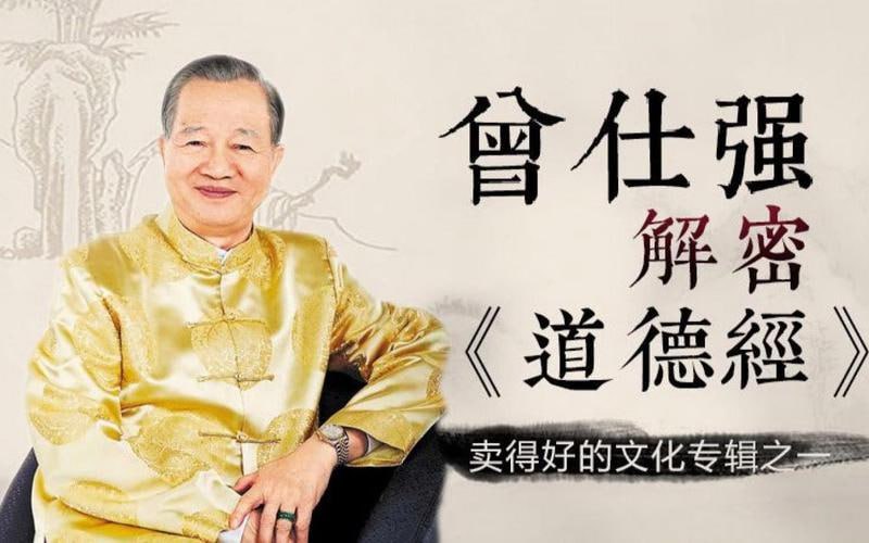 曾仕强解密道德经 81节视频课