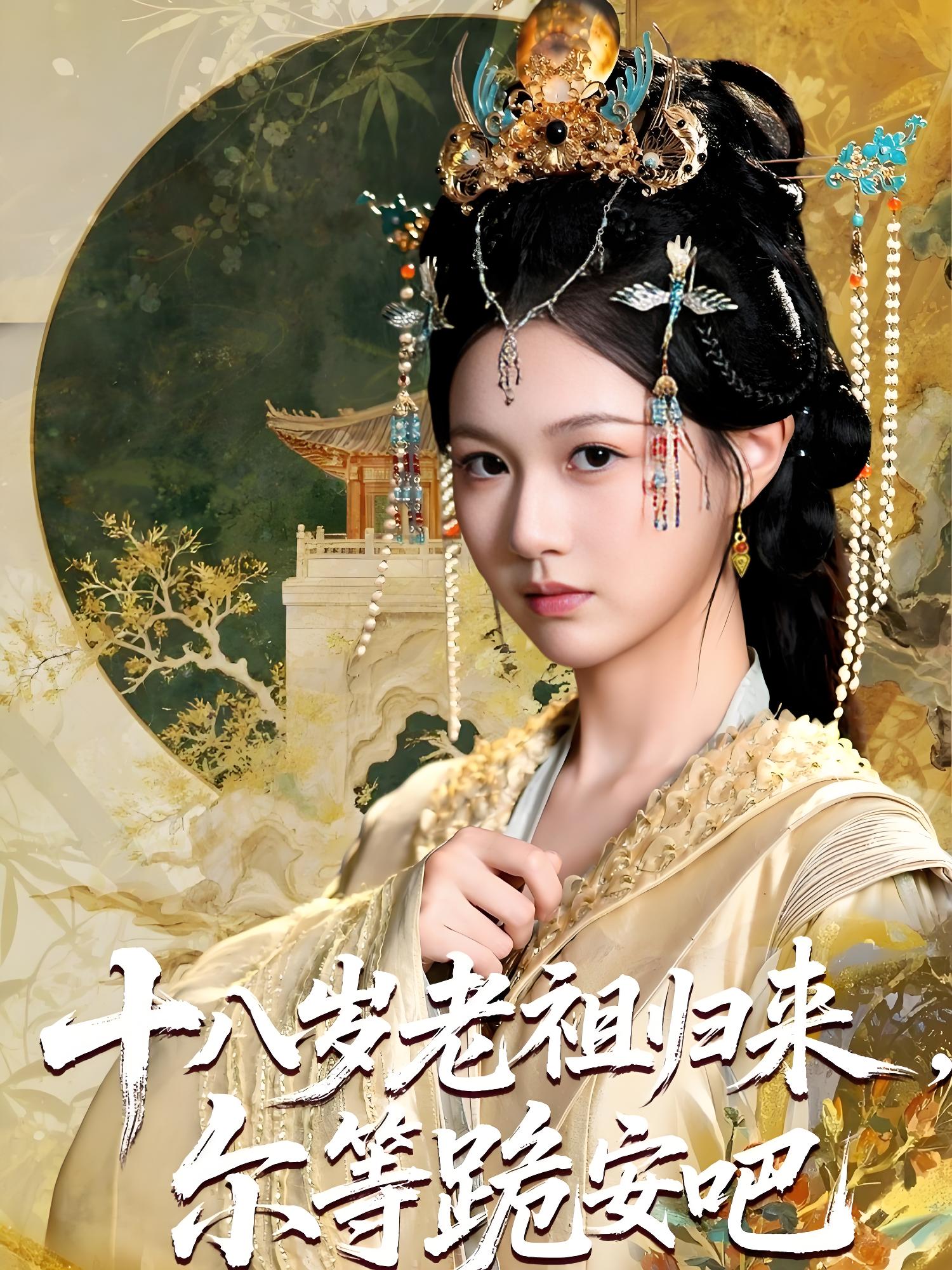 十八岁老祖宗尔等跪安吧 (60集) | 短剧