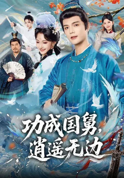 功成国舅，逍遥无边（80 集）刘宸羽 ＆ 罗妙婷