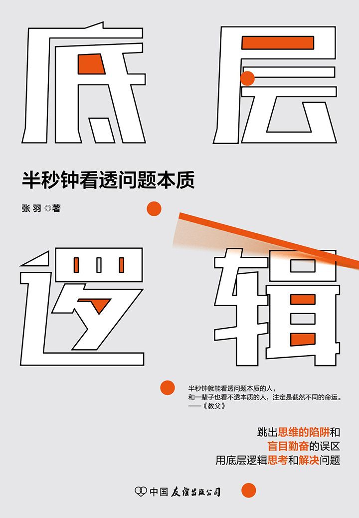 底层逻辑：半秒钟看透问题本质 [﻿励志成功] [pdf+全格式]