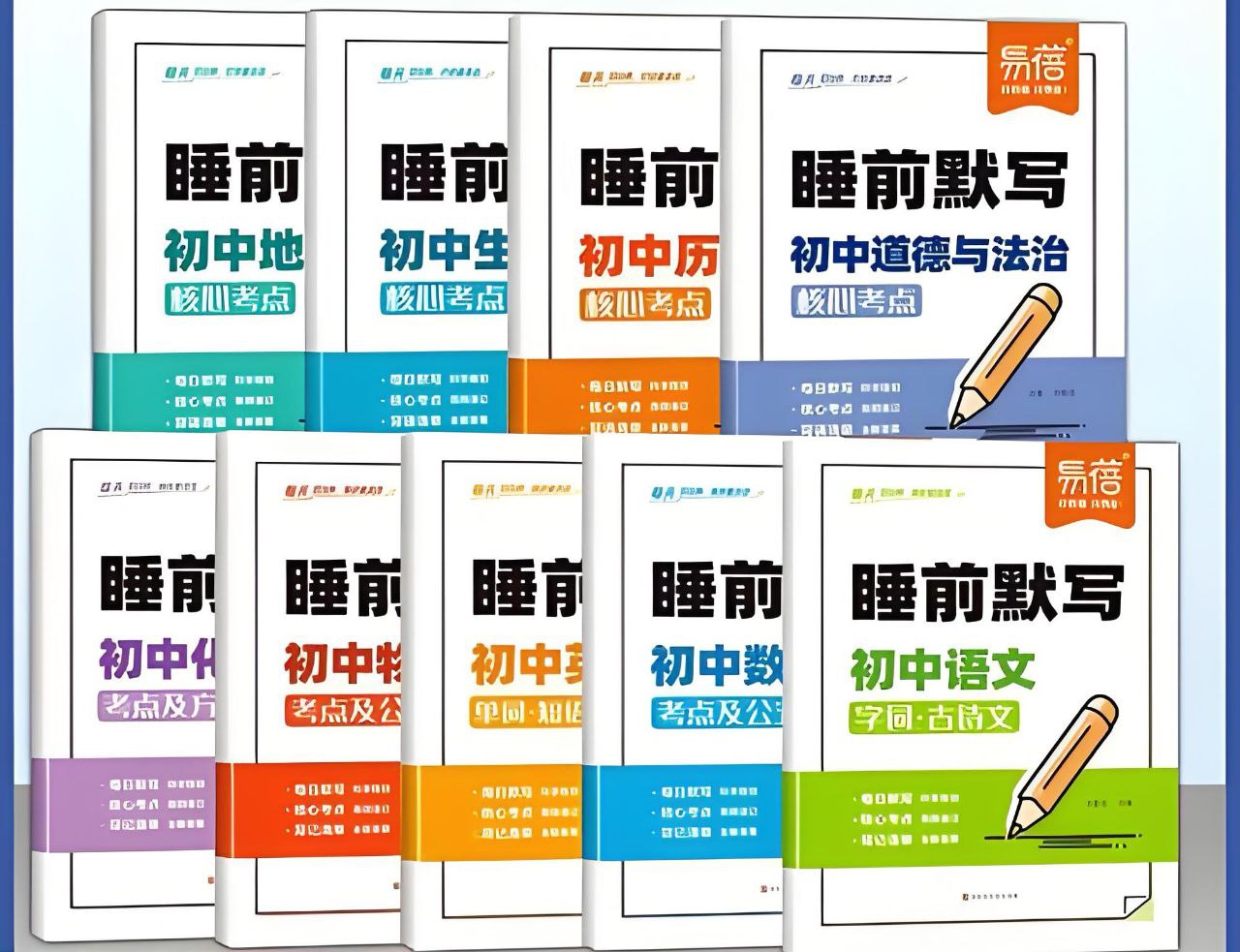 易蓓睡前默写（2025版初中9科）