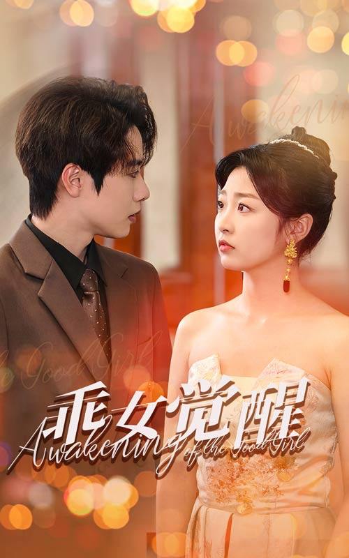 乖女觉醒＆福运绵绵（60集）文婧