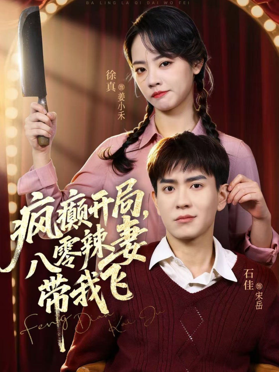 疯癫开局，八零辣妻带我飞（79集）石佳＆徐真|短剧