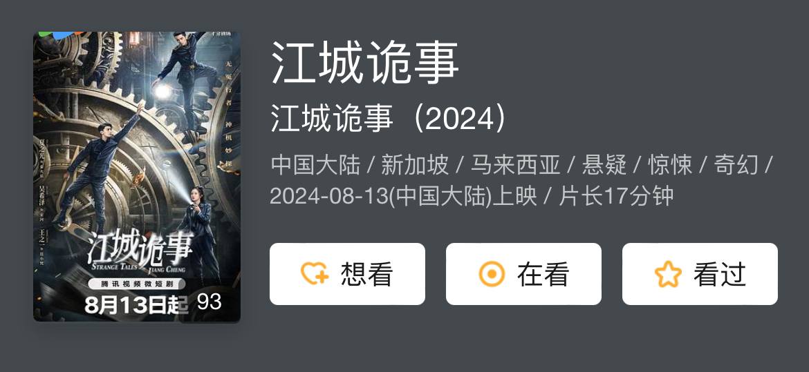 江城诡事（2024）