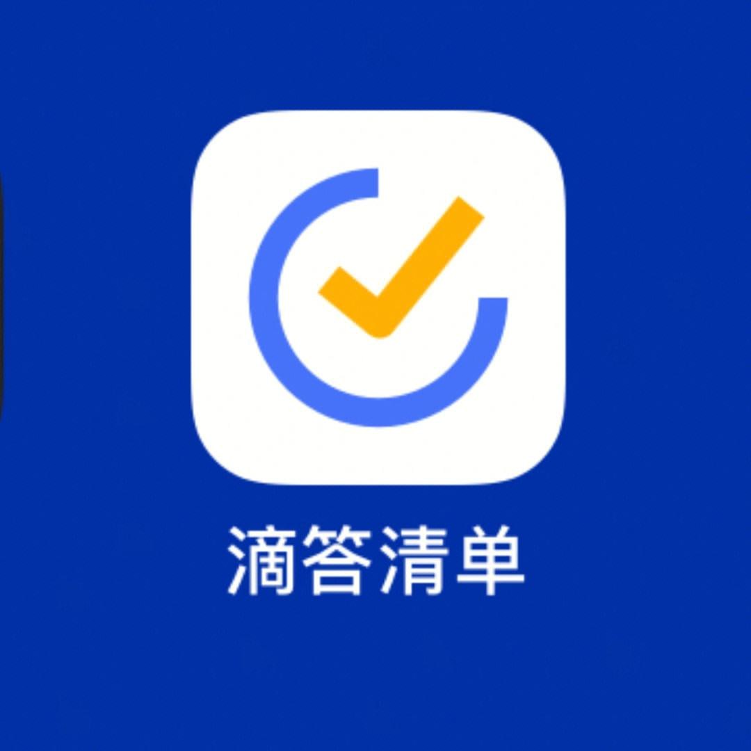 嘀嗒清单 v7.2.3.0 轻便高效的任务管理软件，解锁高级版