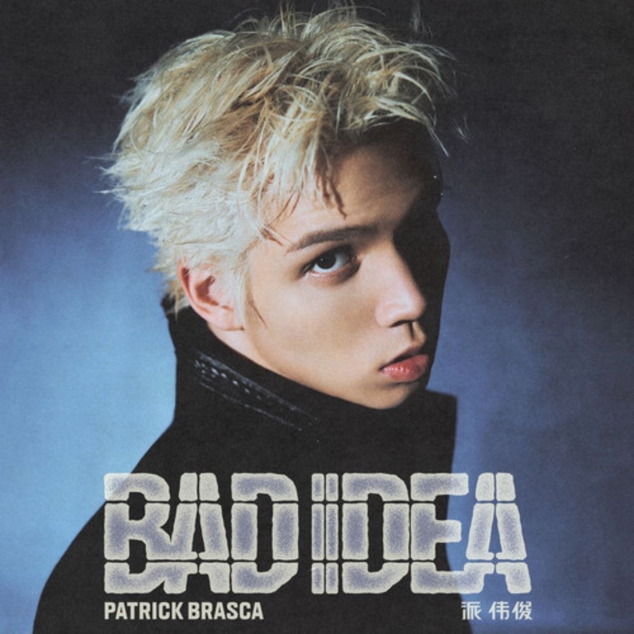 派伟俊 BAD IDEA (2026) (FLAC Hi-Res 24bit 48khz