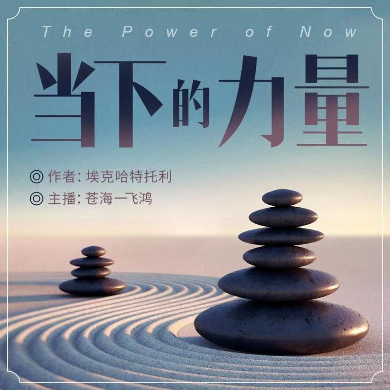 当下的力量：心理学经典助你自我认知