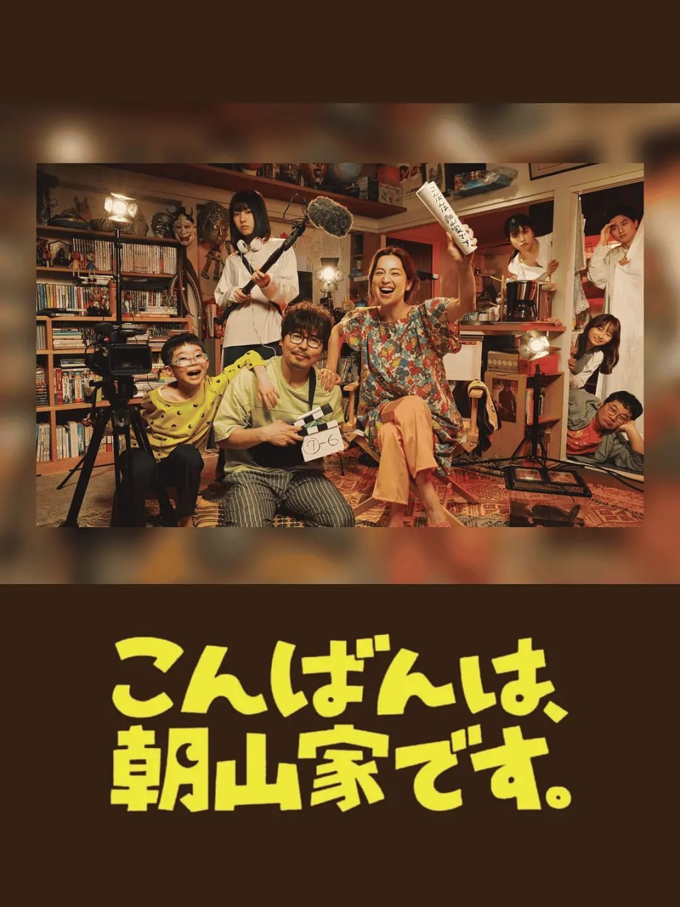 晚上好，我们是朝山家。 (2025) 已刮削 日语中字 更新至E03
