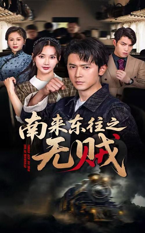 南来东往之无贼（51集）党杰静&王昭  /最新 短剧