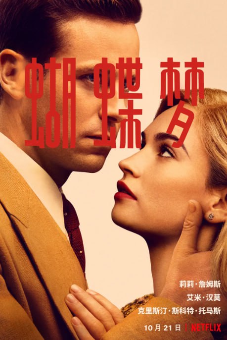 [蝴蝶梦][2020][内封多国字幕][4K HDR][13.7G]