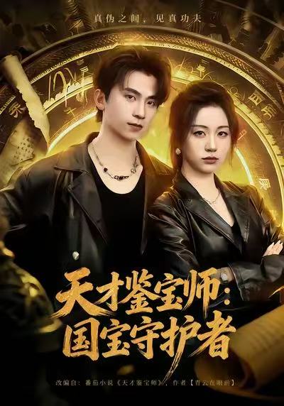 天才鉴宝师国宝守护者 (70集) 刘艺潼&葛信成 | 短剧