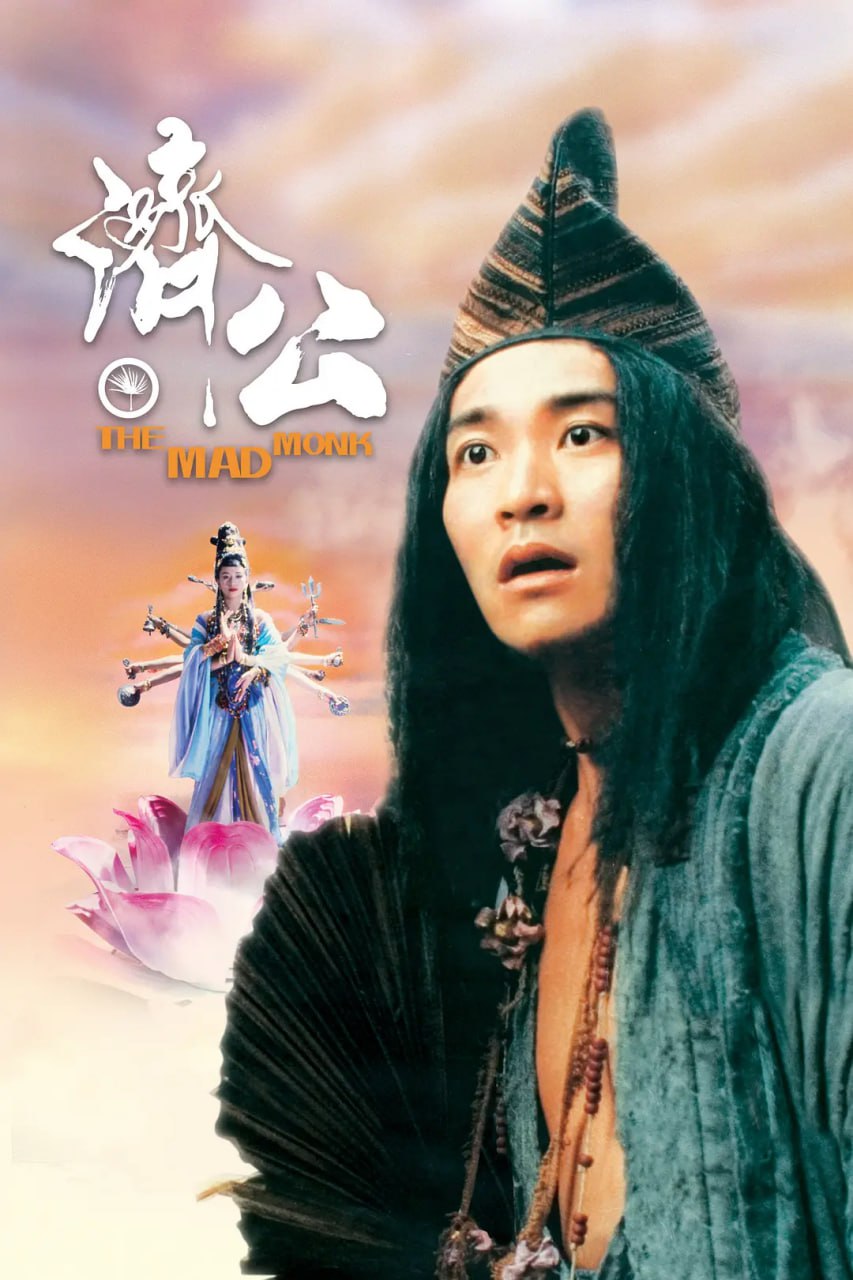 济公 濟公 (1993)