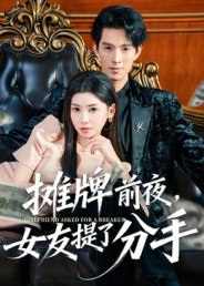 摊牌前夜，女友提了分手（70集）李兼任&田诗园|短剧