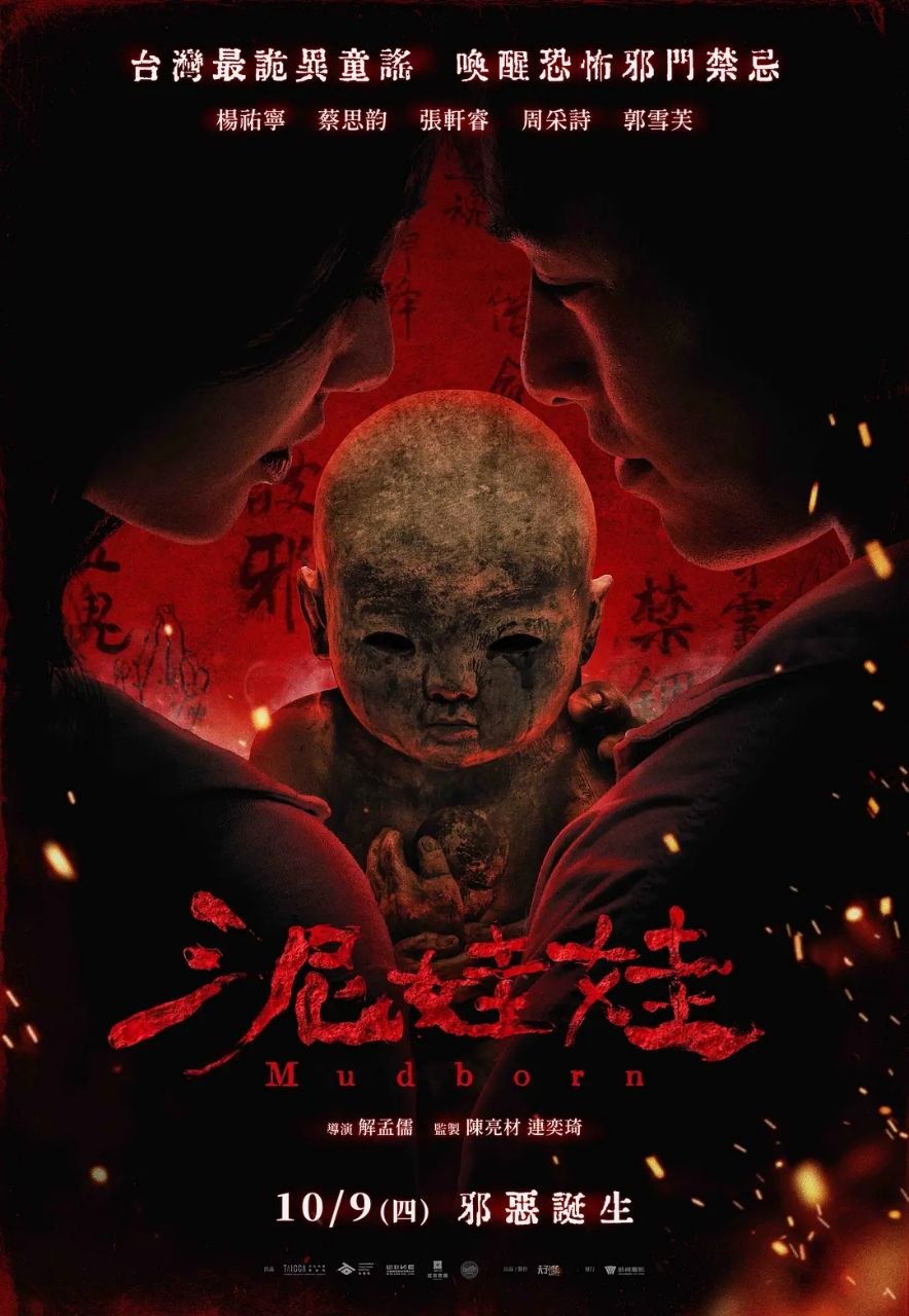 泥娃娃(2025)
